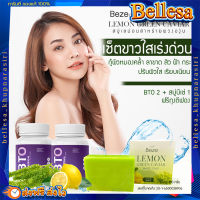 {ส่งฟรี 2 แถม 1} เซ็ตผิวขาวเร่งด่วน ? BTO+บีเซ่ สบู่เลม่อนสาหร่ายพวงองุ่น ขาวยากก็ขาวได้ ขนาด 100g.