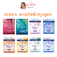 Senka Mask มาส์กหน้า มาร์คหน้า เซนกะ แผ่นมาร์กหน้า ผิวใส ผิวกระชับ ผิวขาดน้ำ ผิวหมองคล้ำ