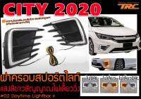 CITY 2020 ฝาครอบสปอร์ตไลท์ แสงสีขาวสัญญาณไฟเลี้ยววิ่ง พร้อมส่ง