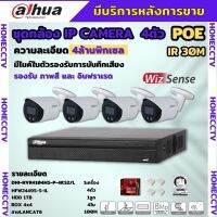 Dahua ชุดกล้องวงจรปิดIP 4ตัว 4MP รุ่น สี24ชม.มีเสียง IPC-HFW2249S-S-IL Ai Wizsense ภาพคมชัด ติดตั้งง่าย ไม่ต้องเดินสายไฟ