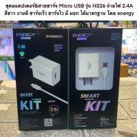 ชุดอแดปเตอร์&amp;สายชาร์จ Micro USB รุ่น HS26 จ่ายไฟ 2.4A สีขาว งานดี ชาร์จเร็ว ชาร์จไว มี มอก ได้มาตรฐาน โดย energy