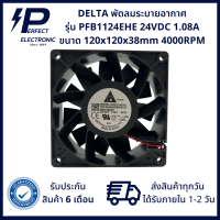 PFB1224EHE ยี่ห้อ Delta พัดลมระบายอากาศ ขนาด 120x120x38mm 24VDC 1.08A 4000RPM (รับประกันสินค้า 6 เดือน) มีสินค้าพร้อมส่ง