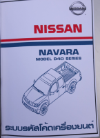 คู่มือซ่อม Nissan Navara D40 การถอดประกอบและไฟฟ้า ภาษาไทย ( เป็นไฟล์PDF ใส่ Flash Drive )