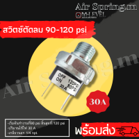 พร้อมส่ง!!สวิตซ์ตัดลม 90-120 Psi เกลียวนอก1/4 Npt. (2หุน) สวิตซ์ควบคุมความดัน สวิตซ์ถังลม รถยนต์ ปั๊มลม ช่างล่าง เริ่มต้นที่90 Psi สิ้นสุดที่ 120 Psi