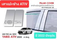 เสาแปะข้าง Toyota โตโยต้า Yaris ATIV ยาริส เอทีฟ 4 ประตู ปี 2022-ปัจจุบัน Pillar cover(สีเงิน)( สเตนเลสแท้ 304)