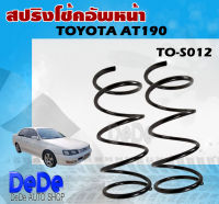 สปริง สปริงโช้คอัพหน้า TOYOTA AT190 รหัส TO-S012 (1คู่ ) ยี่ห้อ NDK