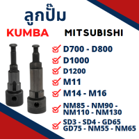 ลูกปั้ม มิตซู รุ่น D700 D800 D1000 D1200 M11 M14 M16 NM85 NM95 NM110 NM130 M95 GD65 GD75 ยี่ห้อ KUMBA สำหรับเครื่อง MITSUBISHI