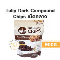 Tulip Dark Chocolate Chips ( เม็ดกลาง ) CHOCOLATE DARK CHOCOLATE SHOCKOLATE TULIP ช็อคโกแลตผสม ทิวลิป WHITE CHOCOLATE ช็อคโกแลตชิพ