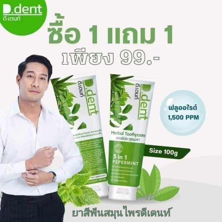 1-แถม1-d-dent-herbal-toothpaste-ดีเด้นท์-ยาสีฟันสมุนไพร-ขนาด-100-กรัม-1-หลอด