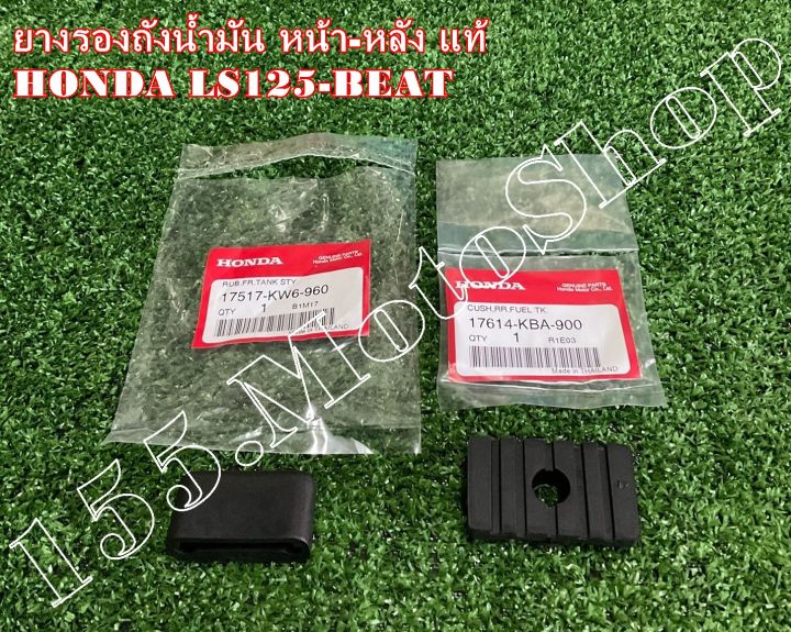 ยางรองถังน้ำมันเบนซิน-หน้า-หลัง-แท้-honda-ls125-beat-r-อะไหล่แท้เบิกศูนย์honda100