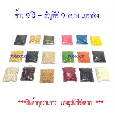 ธัญพืชสี ข้าวสี ข้าวอักษัต 9 สี ธัญพืชมงคล 9 อย่าง((ซอง)) ถวายองค์เทพ สำหรับไหว้บูชา ขอพรเทพ พิฆเนศ พระแม่รัศมี พระแม่อุมา และองค์อื่นๆ