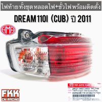 ไฟท้าย Dream110i Dreamsupercub ปี 2011 พร้อมติดตั้ง ขั้วไฟ+หลอดไฟ ครบชุด งานคุณภาพแท้ HMA ดรีม110i ดรีมซุปเปอร์คัพ