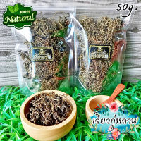 ?ชาสมุนไพร? ชาเจียวกู่หลาน เจียวกู่หลานอบแห้ง ขนาด 50 กรัม Dried Gynostemma Leaves