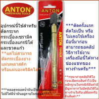 Anton คัตเตอร์ตัดกระจก ตัดกระเบื้องเซรามิคและกระเบื้องแกรนิตโต้ ตัดขวดแก้ว ตัดได้หนาถึง15มิล.