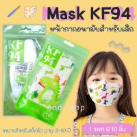 แมสเกาหลีเด็ก 4D หน้ากาก KF94 หน้ากากอนามัยเด็ก หน้ากากอนามัยสำหรับเด็ก 3-10 ขวบ