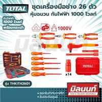 Total รุ่น THKITH2601 ชุดเครื่องมือหุ้มฉนวน 26 ชิ้นชุด (ด้ามหุ้มฉนวนกันไฟฟ้า 1000 โวลท์) ( Insulated Hand Tools Set )