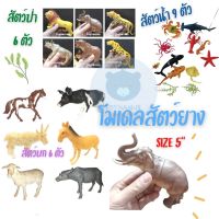 toynamus โมเดลสัตว์ หลายชนิด ขนาดกะทัดรัด น่ารัก สัตว์ป่า สัตว์น้ำ สัตว์ฟาร์ม ไดโนเสาร์ ไก่ นก