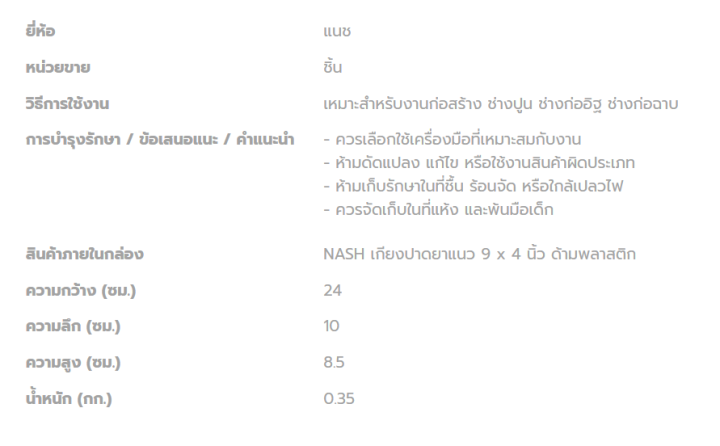 nash-เกียงปาดยาแนว-9-x-4-นิ้ว-ด้ามพลาสติก-trowel-เกรียงก่อสแตนเลส-เกรียง-เกรียงโป๊ว-แบบมีด้ามจับ-ทนทานเข็งแรง-ช่างฉาบปูน-ช่างปูน-ช่างก่ออิฐ