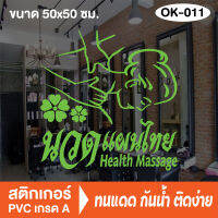 สติกเกอร์ตกแต่ง ร้านนวดแผนไทย Massage (OK-011) สติ๊กเกอร์ติดกระจกร้าน