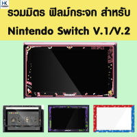 รวมมิตร ฟิล์มกันรอยกระจก สำหรับ Nintendo Switch V.1/V.2 ฟิล์มกระจกคุณภาพดี เต็มจอ กันรอยขีดข่วนได้ดี ติดง่าย