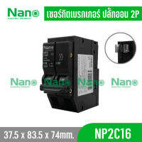 เซอร์กิตเบรกเกอร์ ปลั๊กออน NANO (Plug-on) 2Pole รุ่น NP2C16