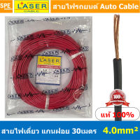 [ 30เมตร/แพค ] Laser 30m 4.0 sq.mm. แดง Red สายไฟเดี่ยว Laser สายไฟเดี่ยว ทองแดงแท้ 0.5 sq.mm. สายไฟเดี่ยว แกนฝอย ทองแดงฝอย สายไฟแพค 30 เมตร Laser สายไฟรถยนต์ Automobile Cable สายไฟแบต สายไฟ DC เส้นเดียว