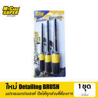 My Carr Super แปรงอเนกประสงค์ 3 ชิ้น Detailer Brush set ชุดแปรงทำความสะอาด ขนหนา