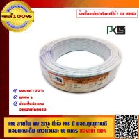 PKS สายไฟ VAF 2x1.5 ยี่ห้อ PKS มี มอก..ยาวม้วนละ 50 เมตร ของแท้ 100%