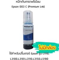 หมึกเติมเกรดพรีเมี่ยม (สีฟ้า) Epson 003 C (Premium Lnk) สำหรับปริ้นเตอร์ รุ่น L1110,L3100,L3101,L3110,L3150,L5190 ไม่มีกล่อง