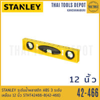 STANLEY ระดับน้ำพลาสติก ABS 3 ระดับ เหลือง 12 นิ้ว STHT42466-8(42-466)