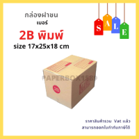 กล่องไปรษณีย์ เบอร์ 2B ขนาด 17x25x18 cm KA125 แกรม ลอน C หนา 3 ชั้น ( มีพิมพ์ )