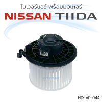 JT โบเวอร์แอร์ Nissan TIIDA 2006-2012 นิสสัน ทีด้า ปี 2006-2012 โบลเวอร์แอร์ โบว์เวอร์แอร์ พัดลมแอร์ โบเวอร์ Tida