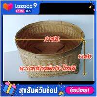 Bamboo basket ตะกร้าไม้ไผ่ ทำจากไม้ไผ่ ด้วยภูมิปัญญาชาวบ้าน เป็นมิตรกับสิ่งแวดล้อม เส้นผ่าศูนย์กลาง 21 เซนติเมตร สูง 14 เซนติเมตร