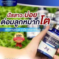 โปรสโตร์ แม็ก ProstoMAX(1 กระปุก) ฉี่ขัด ไม่สุด ไม่พุ่ง ฉี่กระปิดกระปอย ปวดหน่วงอวัยวะ ฉี่ปนเลือด ฉี่เล็ด ปวดลำกล้อง