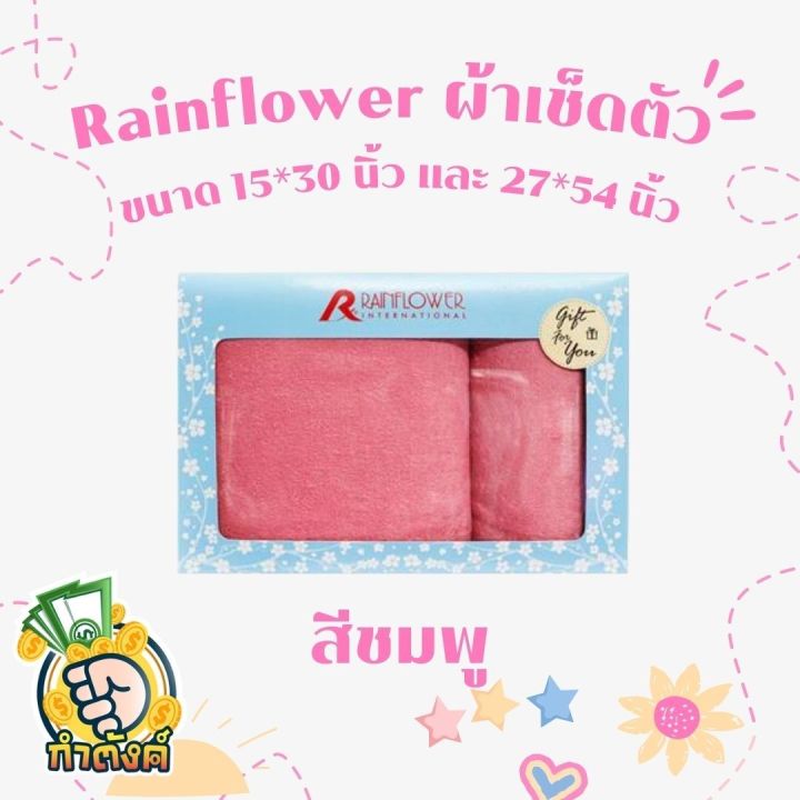 rainflower-ผ้าขนหนู-gift-set-แพ็ค-2-ชิ้น
