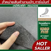 ผ้าวีราเน่ แบบแข็งมีกาวสีดำ (1080HFB) 1 ม้วน วีราเน่ กระดาษรองปัก ผ้ารองปัก Hard Type Nonwoven BNV