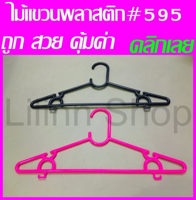 ไม้แขวนเสื้อพลาสติก รุ่น595/M16 แพ็คบรรจุ 1โหล (12 ชิ้น)