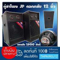 JP ตู้ลำโพง JP ดอกกลับ 12 นิ้ว (ได้1คู่) ขนาด40x35x69ซม แรงขับ 5900 วัตต์ ทวิสคู่ เสียงดี ดังกระหึ่ม