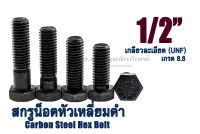 น็อตหัวเหลี่ยมดำ 1/2" (12.7 mm) ยาว 1"-6" หัวเหลี่ยมดำ เกรด 8.8 สกรูหัวเหลี่ยมเกลียวละเอียด Carbon Steel Hex Bolt