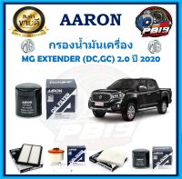 กรองน้ำมันเครื่อง ยี่ห้อ AARON รุ่น MG EXTENDER (DC,GC) 2.0 ปี 2020 (โปรส่งฟรี)