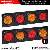 ไฟท้ายรถบรรทุก 24V Daimond LED Inter Reflex มาตรฐาน OEM โรงงานประกอบบรรทุก ชั้นนำ จำนวน 2 ชิ้น