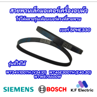 สายพานเล็กมอเตอร์เครื่องอบผ้า SIEMENS 5PHE330 เบอร์ 5PHE330 รุ่นที่ใช้ได้ WT34V100TH (V34.10) WT46E300TH (E40.30) WTW875600W DRYER BELT SIEMENS BOSCH