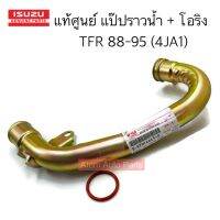 แท้ศูนย์ แป๊ปราวน้ำ + โอริง TFR 2.5 ปี88-96 4JA1 ไม่มีท่อเล็ก