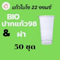 แก้วพลาสติก FPC Bio FP-22oz.Ø98 พร้อมฝา [50ชุด] แก้วไบโอพลาสติก 22 ออนซ์ ปาก 98 (ย่อยสลายได้เองตามธรรมชาติ)