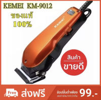 ปัตตาเลี่ยนตัดผม Kemei KM-9012 PROFESSIONAL HAIR CLIPPER FOR MEN &amp; WOMEN บัตตาเลี่ยนตัดแต่งทรงผมเด็กและผู้ใหญ่แบบมีสาย บัตตาเลี่ยนตัดผม