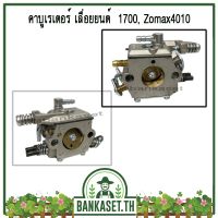 แนะนำ!!! คาบู คาบูเรเตอร์ คาร์บูเรเตอร์เลื่อยยนต์ 1700 (อย่างดี)