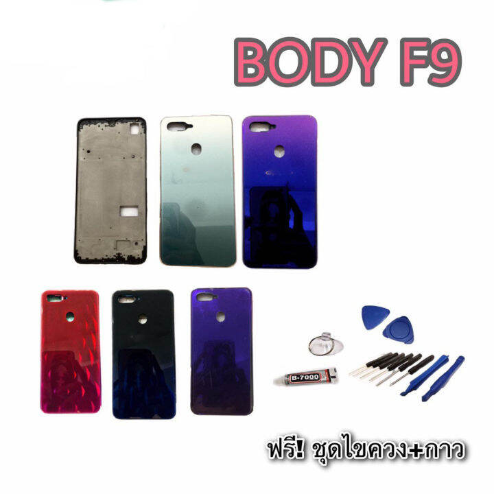 บอดี้ เคสกลาง+ฝาหลัง ออปโป้ F9 body F9 บอดี้ F9 ชุดบอดี้ F9💥แถมชุดไขควง