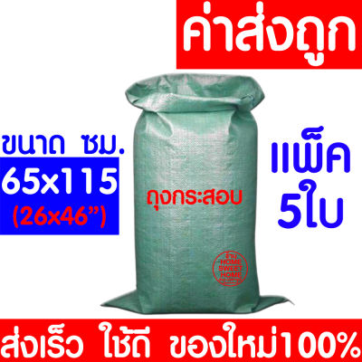 *ใหม่100%* ถุงกระสอบ 65x115ซม. (5ใบ) กระสอบพลาสติก กระสอบ ถุงปุ๋ย กระสอบเขียว กระสอบสาน กระสอบใส่ของ ถุงใส่ของ กระสอบไปรษณีย์ กระสอบพัสดุ