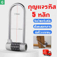 [GGJJ]กุญแจรหัส 5 หลัก รหัสตัวเลข ทรงโค้งยาว ห่วงเหล็กชุบแข็งหนา 7 มม. 5-dial combination Password Lock Coded lock Long