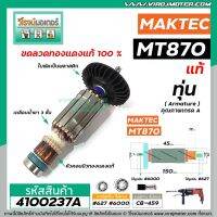 โปรแรง ทุ่นสว่าน MAKTEC , MAKITA ( แท้ ) MT870 , MT871 , M8701 (Part No.515858-9) #4100237A ราคาถูก ทุ่น ทุ่น สว่าน ทุ่น สว่าน makita